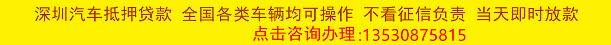 深圳汽车抵押贷款-深圳押车贷款-深圳押证不押车贷款 深圳汽车抵押贷款-深圳押车贷款-深圳押证不押车贷款
