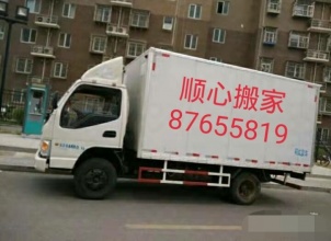 大连金石滩顺心搬家公司
