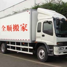 大连金普新区全顺搬家有限公司