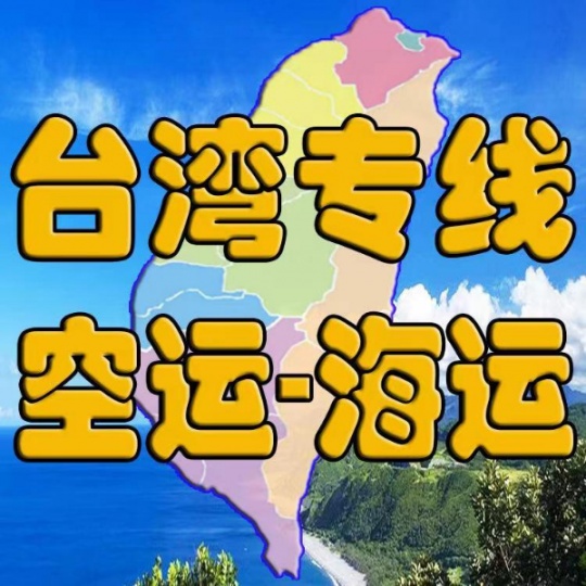 台湾专线，一件代发，双清到门