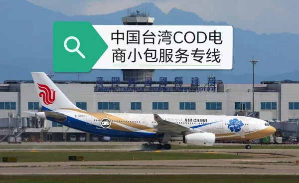 COD电商小包台湾物流专线-双清关-3-5天送货上门