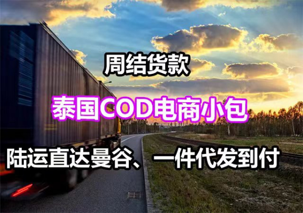 泰国电商小包，代收货款，泰国专线