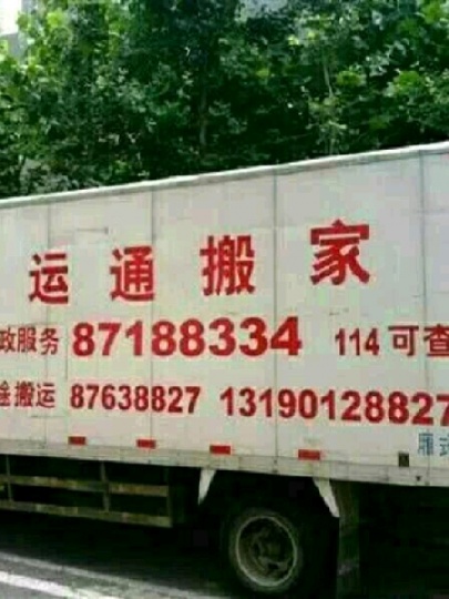 大连金石滩运通搬家装卸服务部