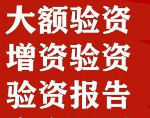 企业垫资验资实缴