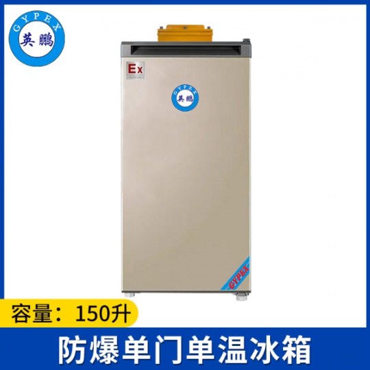 英鹏防爆冰箱-单门单温150L