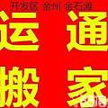 大连开发区运通搬家公司