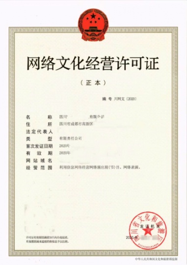2024年审批网络文化经营许可证四川成都市条件