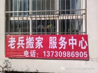 黄岛专业老兵搬家公司