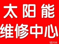 淄博市太阳能热水器家电维修清洗服务中心