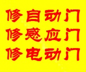 松江自动门维修安装|感应门维修安装|电动门维修安装|玻璃门维