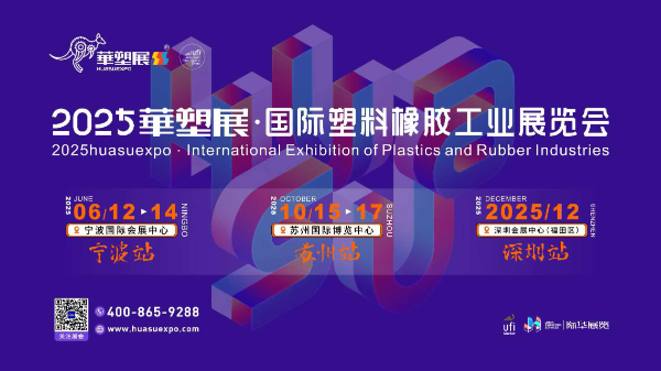 2025第19届宁波国际塑料橡胶工业展览会 2025第19届宁波国际塑料橡胶工业展览会