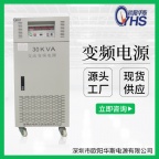 30KVA变频电源|380V 50HZ输入220V 60HZ