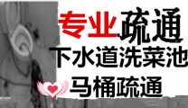 盐城建军路马桶疏通、厨房地漏、小便池浴缸疏通