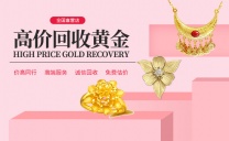 宝泉珠宝 黄金回收999足金铂金18K金首饰金条回购多少钱