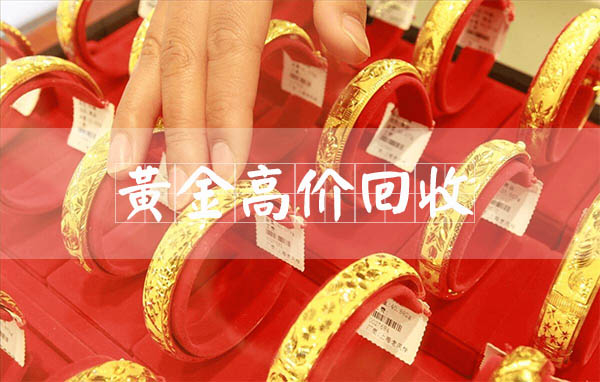 南通旧黄金收购店 回收黄金的地方 宝泉珠宝 南通旧黄金收购店 回收黄金的地方 宝泉珠宝