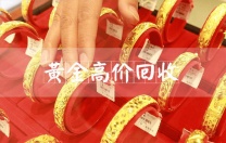 南通旧黄金收购店 回收黄金的地方 宝泉珠宝