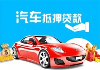 深圳附近汽车抵押贷款