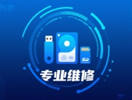 专业提供重庆电脑数据恢复为您筑牢信息防线