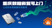 珍贵电脑数据修复 重庆电脑数据恢复帮您留住美好回忆