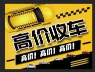 济南高价收二手车，省心又靠谱！
