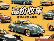 济南高价收车，立马变现