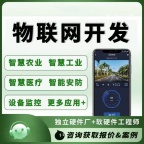 物联网平台开发软硬件定制开发 自主研发项目app开发小程序开