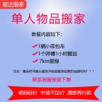 【单人物品搬家】小面包车搬家1人搬运7公里里程价格透明中途不