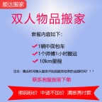 【双人物品搬家】中面包车1人1小时搬运+10km里程拆装打包