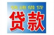 上海民间空放私人放款 上海私人借钱24小时在线救急