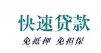 外地人在上海私人借钱 上海民间空放应急私人放款线上