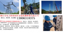 烟台市电力铁塔制作安装检测维修有限公司