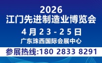 2026第十四届江门先进制造业博览会