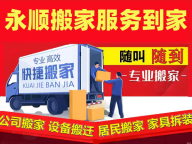 永顺搬家服务到家