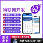 物联网APP小程序定制开发全行业软硬件开发智能物联源码交付
