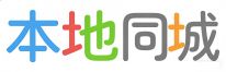 本地同城信息网
